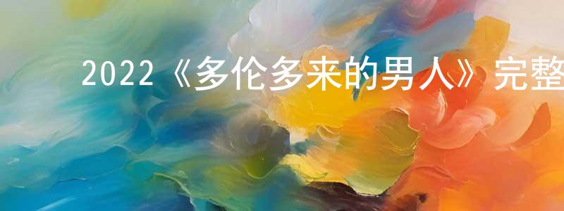 ﻿曹智超发布﻿2022《多伦多来的男人》完整版电影/在线观看/百度云-美剧天堂